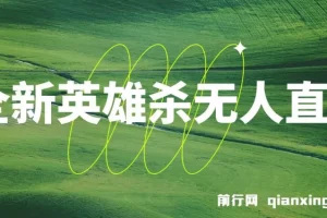 英雄杀无人直播实操教程：怀旧玩法与多元推广