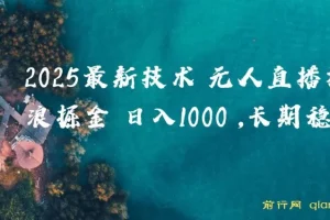 抖音无人直播撸音浪项目：2025全新玩法揭秘