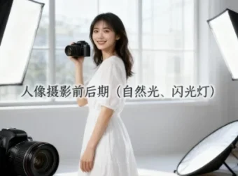 人像摄影前后期：自然光与闪光灯运用课程