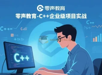 零声教育C++企业级项目实战课程