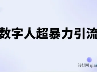 AI数字人超暴力引流课程：高效引创业粉玩法