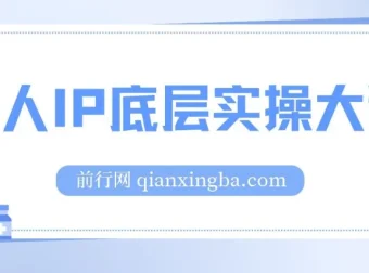 粥左罗个人IP底层实操课程
