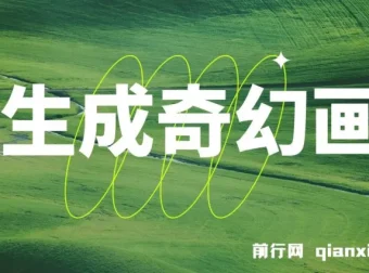 AI生成奇幻画面视频变现课程：轻松上手