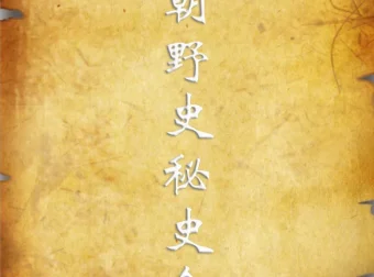 历朝野史秘史书籍合集