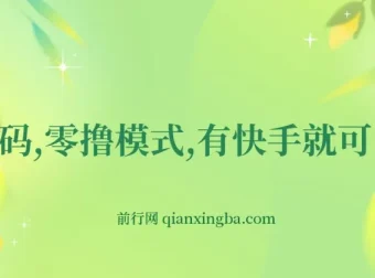 快手零撸网创项目：小程序任务轻松赚