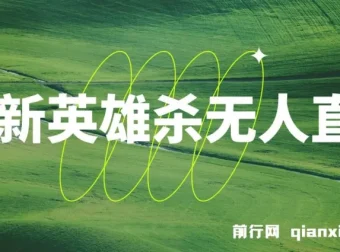 英雄杀无人直播实操教程：怀旧玩法与多元推广