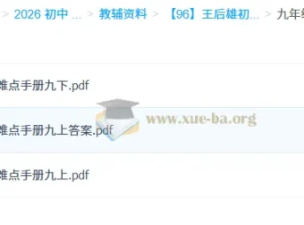王后雄初中数学重难点手册（7 – 9年级）