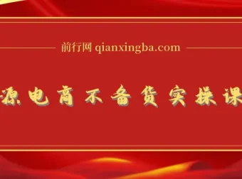 无货源电商不备货实操课2.0：2026年从0到1低费比全链路打法