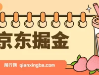 京东掘金项目：单设备日收益可观，无门槛日提