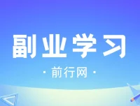 殷斯坦副业学习课程