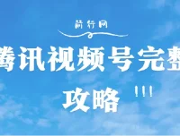 腾讯视频号攻略