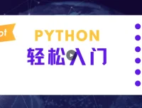 蜗牛学院：轻松入门Python数据分析课程