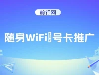 随身WiFi器推广项目：多样变现渠道，开启月入过万之路