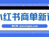 小红书商单蓝海项目：7天变现，长期稳定月入过万