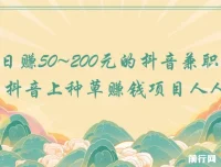 抖音种草赚钱兼职项目：人人可做，日赚50 – 200元