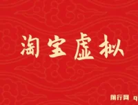 淘宝虚拟挂机躺赚项目：可持续可复制模式