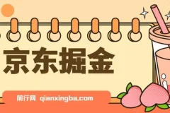 京东掘金项目：单设备日收益可观，无门槛日提