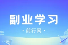 殷斯坦副业学习课程