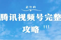 腾讯视频号攻略