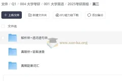 考研真相2025版：考研英语备考权威资料