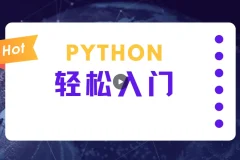 蜗牛学院：轻松入门Python数据分析课程