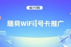 随身WiFi器推广项目：多样变现渠道，开启月入过万之路