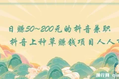 抖音种草赚钱兼职项目：人人可做，日赚50 – 200元
