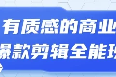 有质感的商业爆款剪辑全能班课程
