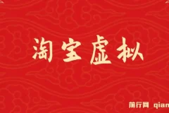 淘宝虚拟挂机躺赚项目：可持续可复制模式