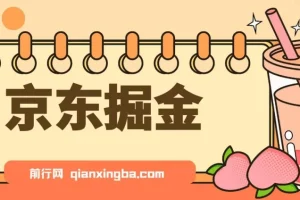 京东掘金项目：单设备日收益可观，无门槛日提