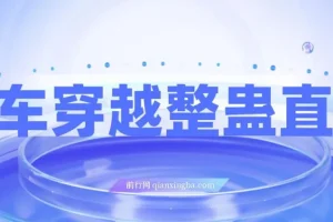 开车穿越无人直播玩法介绍