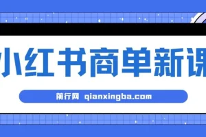 小红书商单蓝海项目：7天变现，长期稳定月入过万