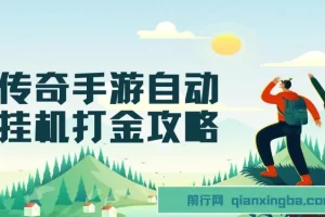 传奇手游自动挂机打金攻略