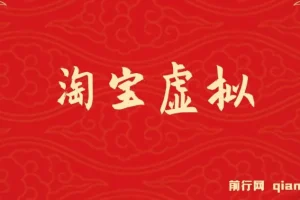 淘宝虚拟挂机躺赚项目：可持续可复制模式