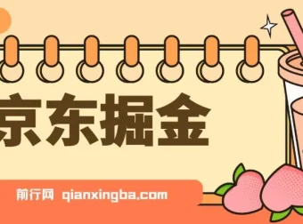 京东掘金项目：单设备日收益可观，无门槛日提