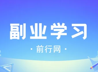 殷斯坦副业学习课程