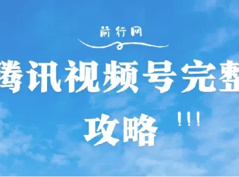 腾讯视频号攻略