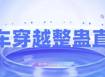 开车穿越无人直播玩法介绍