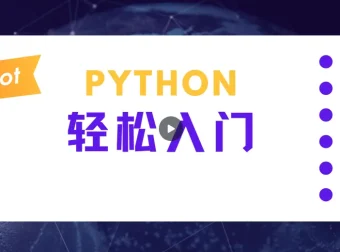 蜗牛学院：轻松入门Python数据分析课程
