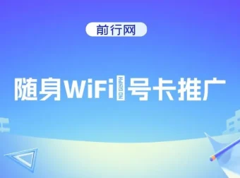 随身WiFi器推广项目：多样变现渠道，开启月入过万之路
