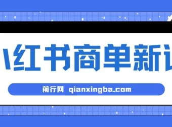 小红书商单蓝海项目：7天变现，长期稳定月入过万