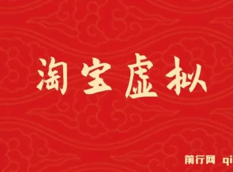 淘宝虚拟挂机躺赚项目：可持续可复制模式