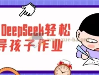 DeepSeek家长辅导课程：助力孩子学业提升