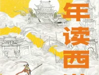 《少年读西游》：李天飞的趣味西游解读