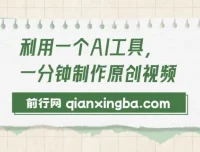 AI工具助力1分钟制作原创视频与变现课程