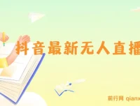 抖音无人直播技术介绍