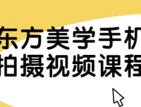 东方美学手机拍摄视频课程