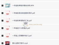 欧新环小学数学一年级秋季课程