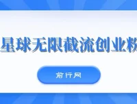 知识星球无限截流创业粉玩法课程