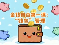 金钱自由第一课：“钱包”管理课程